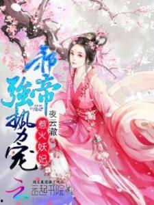 娱乐吃瓜娘娘小说免费阅读,宫廷秘闻,免费畅读 第3张 娱乐吃瓜娘娘小说免费阅读,宫廷秘闻,免费畅读 第3张